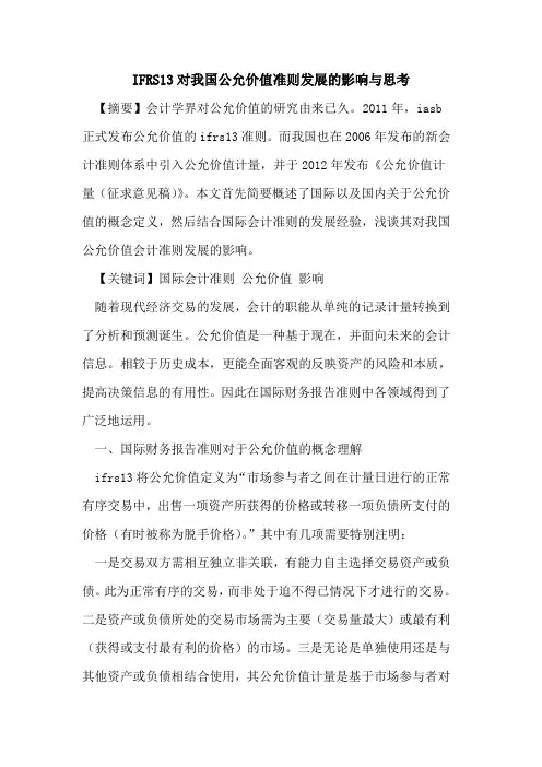 IFRS13对我国公允价值准则发展的影响与思考