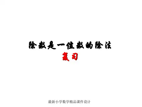 最新人教版小学三年级下册数学第二单元除数是一位数的除法总复习PPT课件