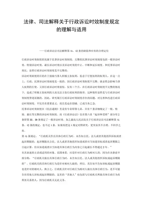 法律、司法解释关于行政诉讼时效制度规定的理解与适用