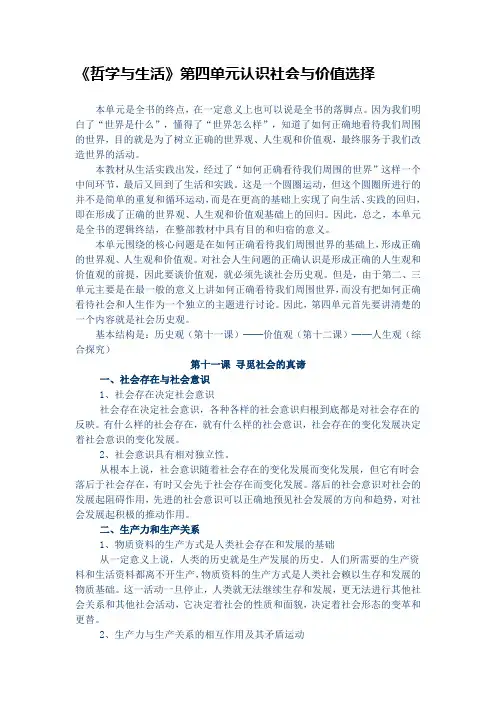 《生活与哲学》单元复习要点 ：第四单元认识社会与价值选择