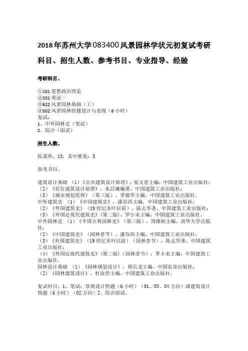 2018年苏州大学083400风景园林学状元初复试考研科目、招生人数、参考书目、专业指导、经验