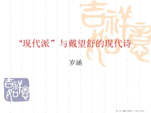 “现代派”与戴望舒的现代诗分析