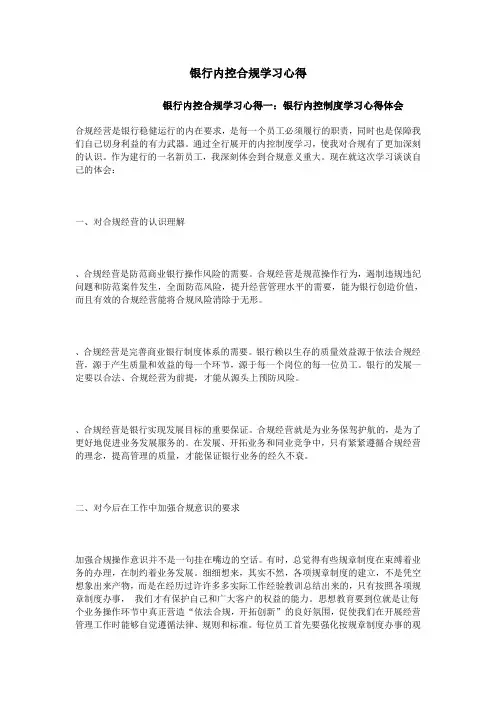 银行内控合规学习心得