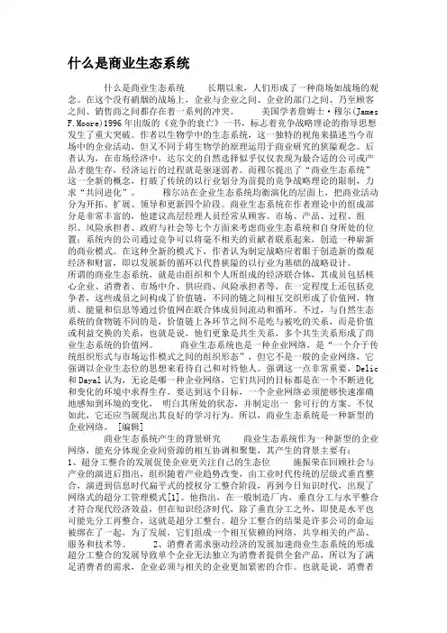 什么是商业生态系统.