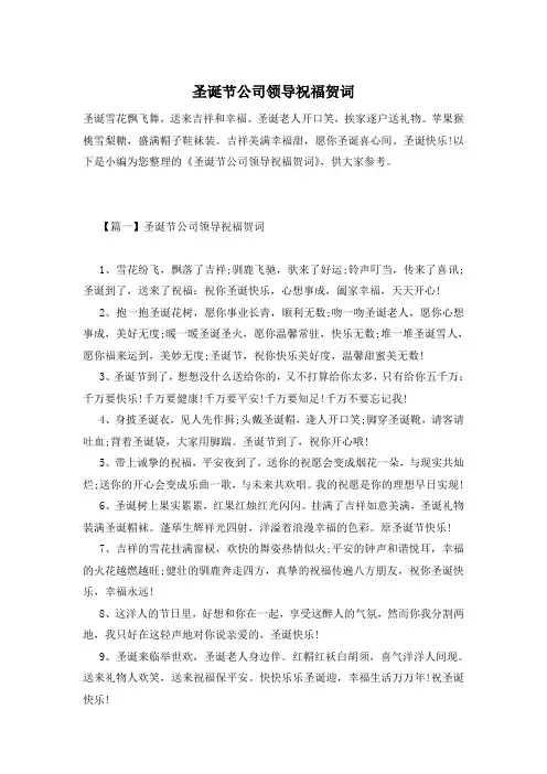 圣诞节公司领导祝福贺词