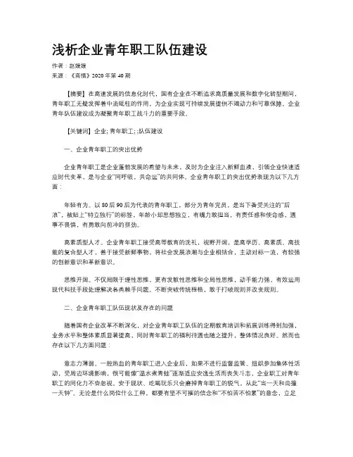 浅析企业青年职工队伍建设