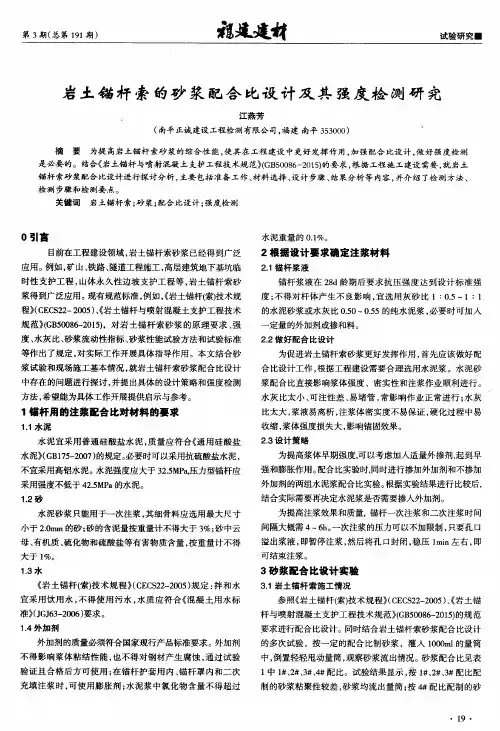 岩土锚杆索的砂浆配合比设计及其强度检测研究