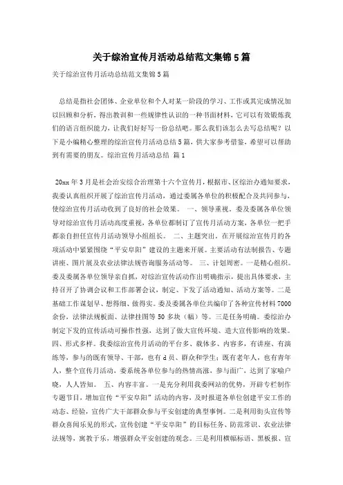 关于综治宣传月活动总结范文集锦5篇
