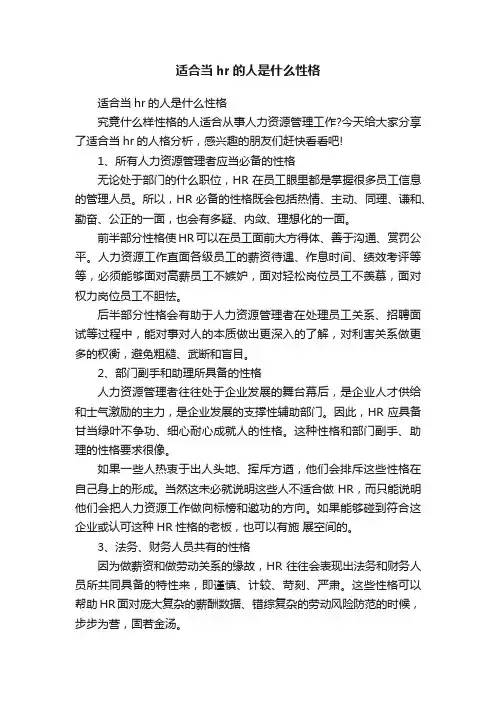 适合当hr的人是什么性格