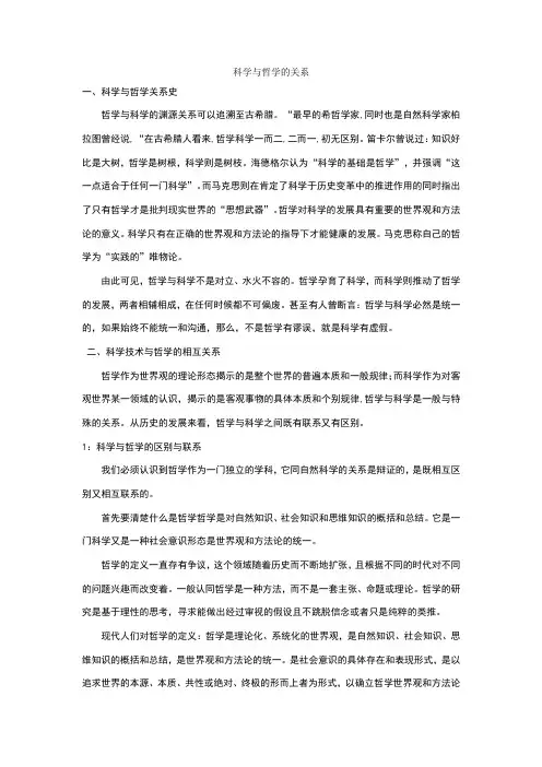 科学与哲学的关系