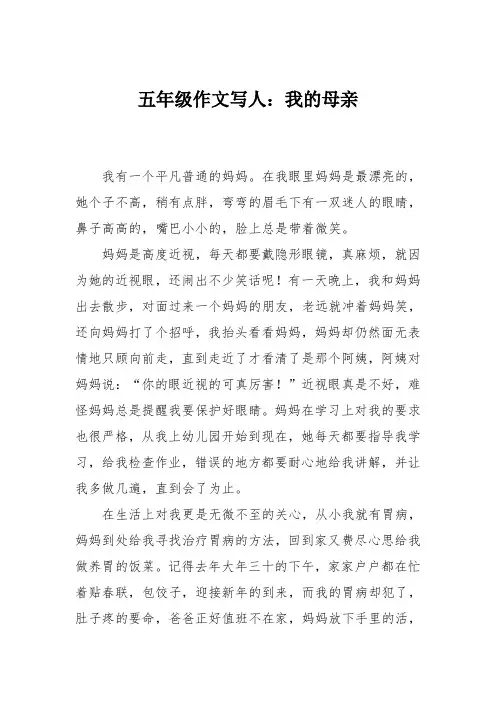 五年级作文写人：我的母亲_0