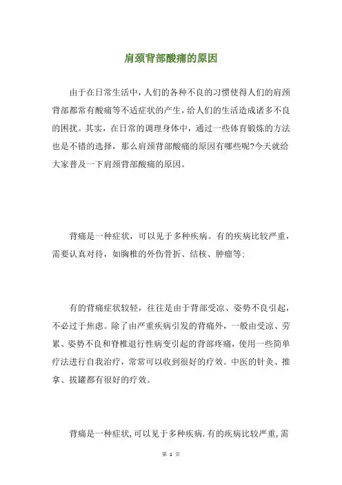 肩颈背部酸痛的原因