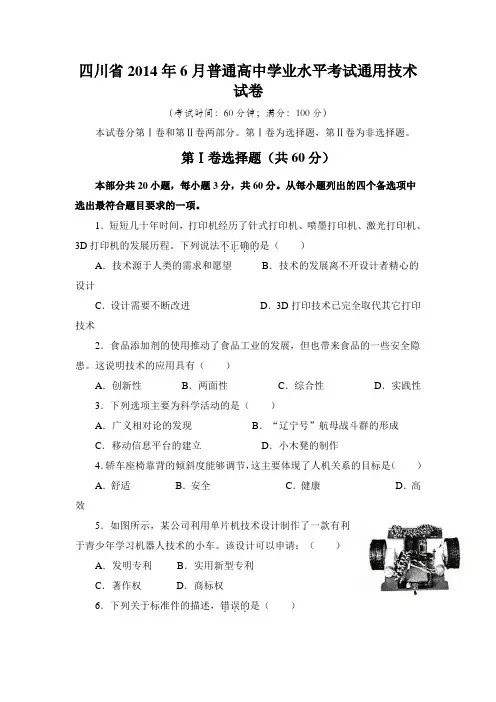 新建 四川省2014年6月普通高中学业水平考试通用技术试卷