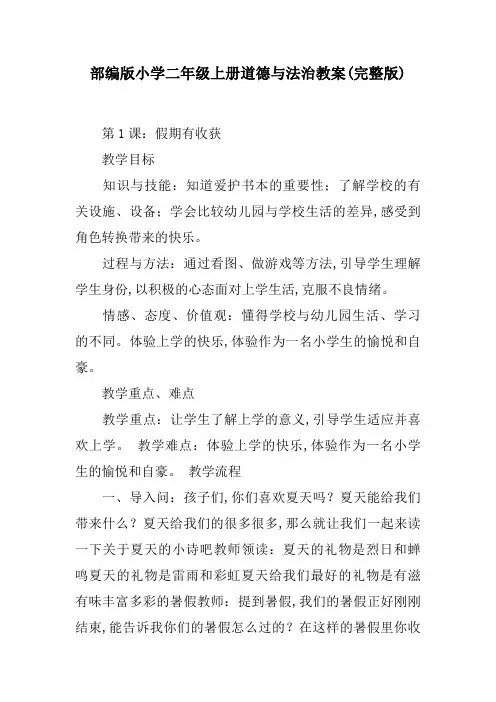 部编版小学二年级上册道德与法治教案(完整版)