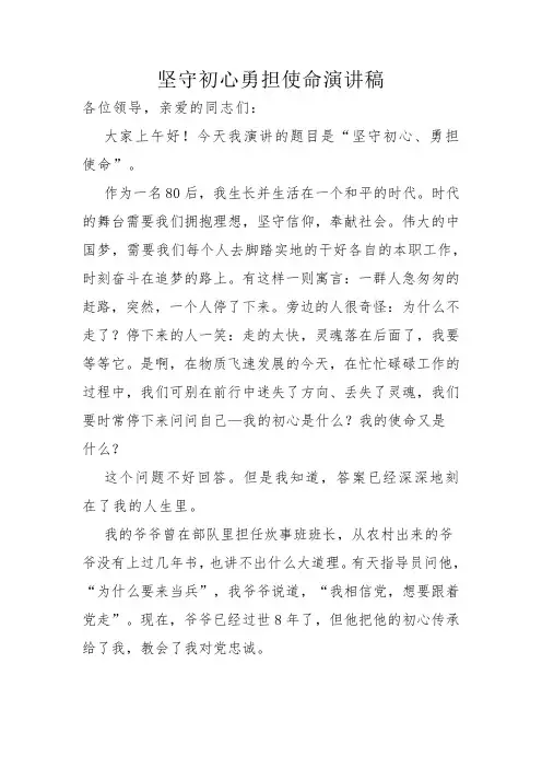 坚守初心勇担使命演讲稿