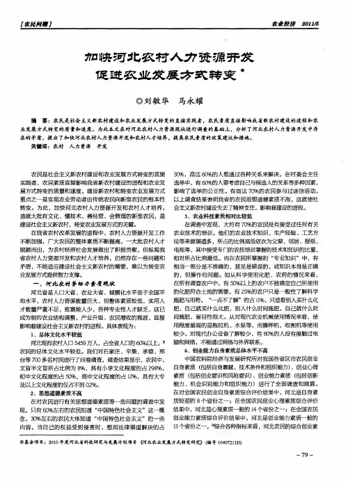 加快河北农村人力资源开发  促进农业发展方式转变