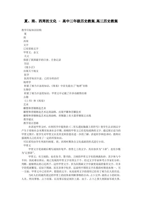夏、商、西周的文化 - 高中三年级历史教案_高三历史教案