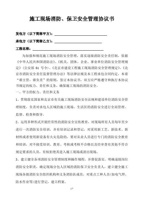 施工现场消防、保卫安全管理协议书
