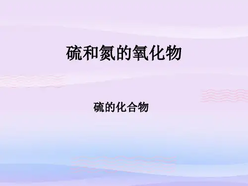 人教版化学必修一4.3硫和氮的氧化物1教学课件