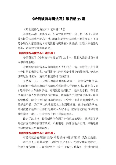 《哈利波特与魔法石》读后感15篇 2