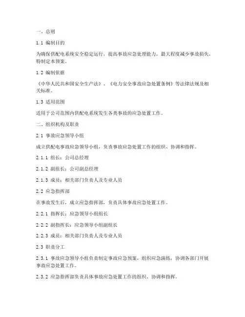 供配电事故的应急预案