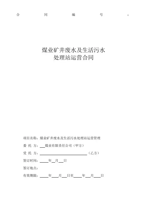 污水委托运营合同 2
