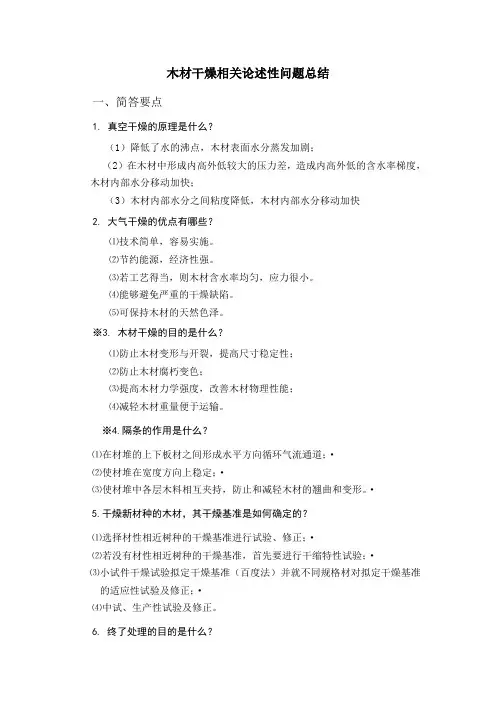 木材干燥课程考试解析题
