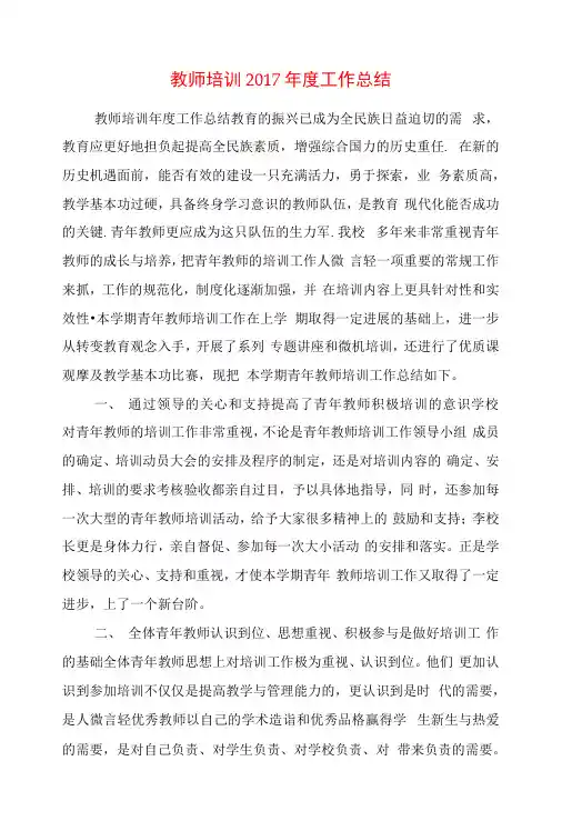 教师培训2017年度工作总结与教师培训个人工作总结汇编