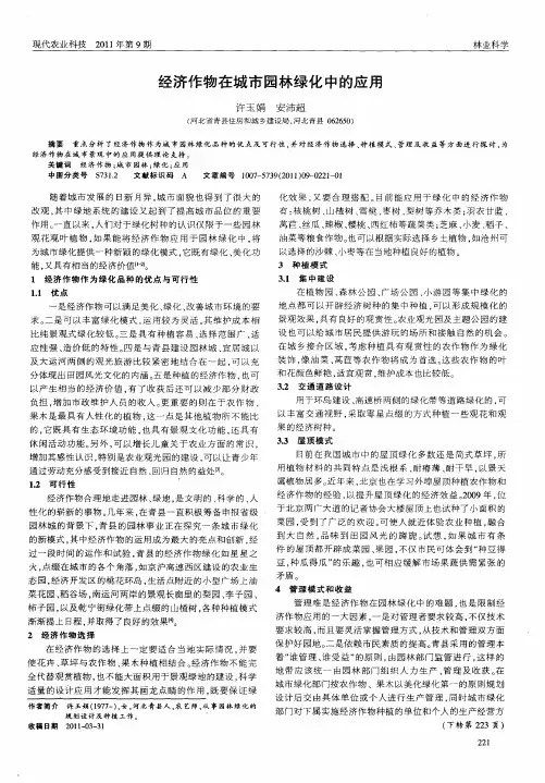 经济作物在城市园林绿化中的应用