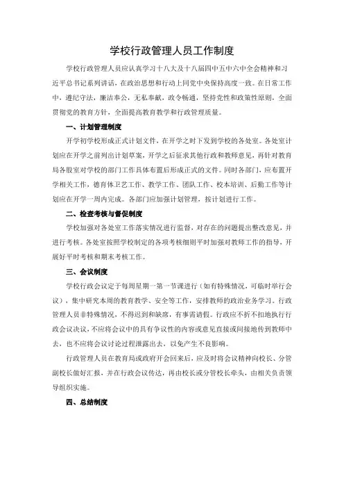 学校行政管理人员工作制度