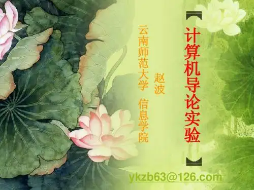 计算机导论实验课课件(赵波)