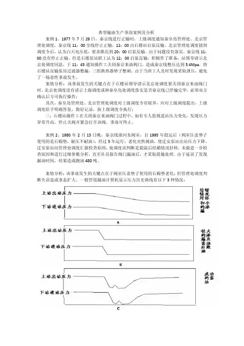 典型输油生产事故案例及分析