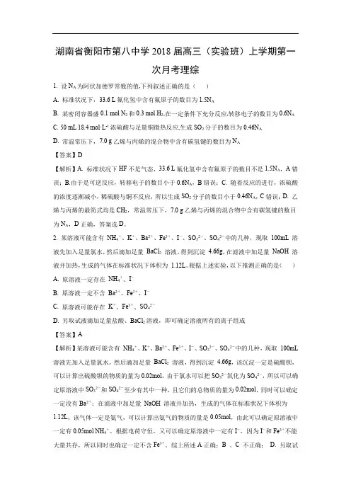 【化学】湖南省衡阳市第八中学2018届高三(实验班)上学期第一次月考理综(解析版)