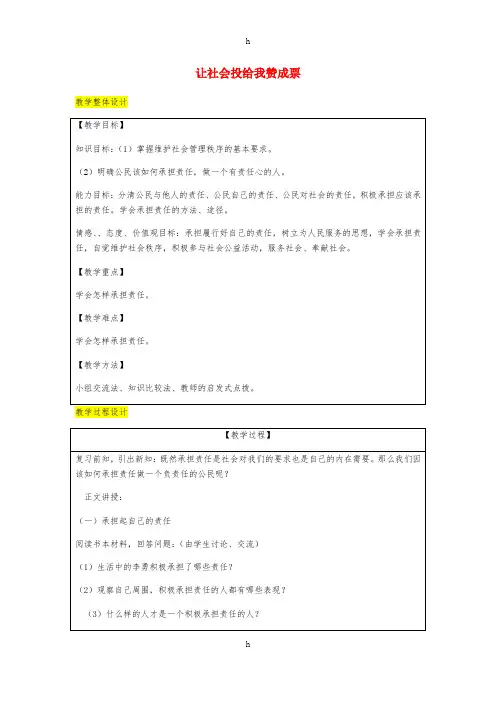 九年级政治全册第1单元在社会生活中承担责任第二课在承担责任中第3框让社会投给我赞成票教案鲁教版