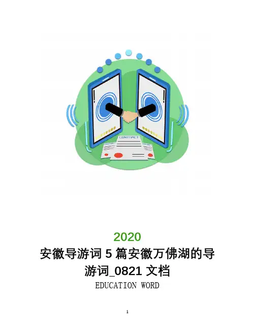 安徽导游词2020年5篇安徽万佛湖的导游词_0821文档