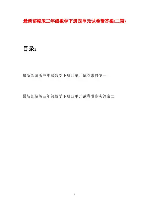 最新部编版三年级数学下册四单元试卷带答案(二套)