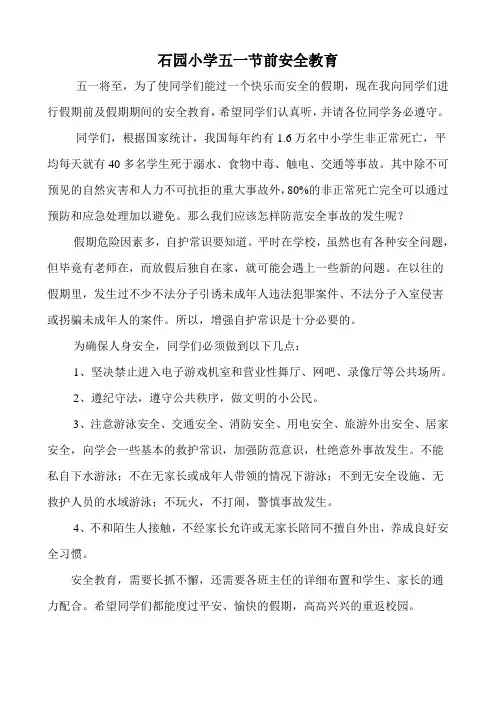 小学五一节前安全教育