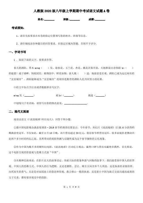 人教版2020版八年级上学期期中考试语文试题A卷