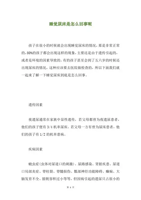 睡觉尿床是怎么回事呢