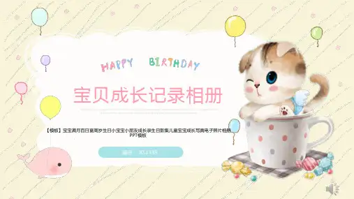 【模板】宝宝满月百日宴周岁生日小宝宝小朋友成长录生日影集儿童宝宝成长写真电子照片相册PPT模板
