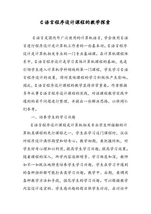 C语言程序设计课程的教学探索