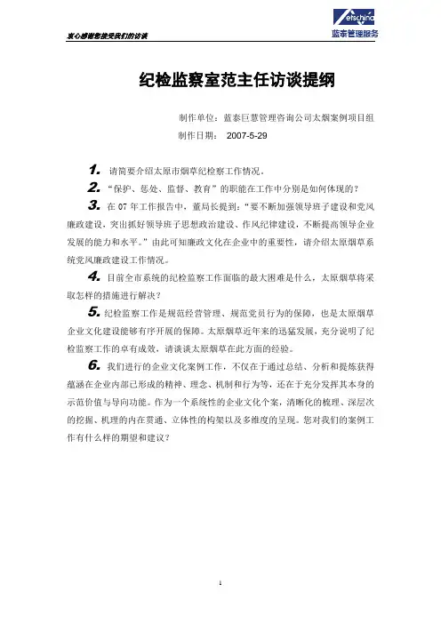 纪检监察室范忠强主任访谈提纲