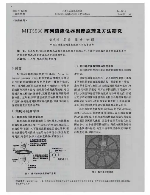 MIT5530阵列感应仪器刻度原理及方法研究
