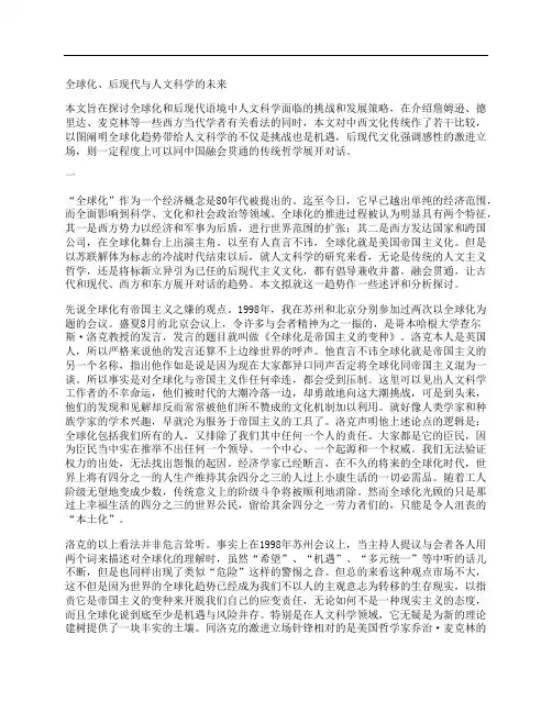 [全球化,后现代,人文科学]全球化、后现代与人文科学的未来