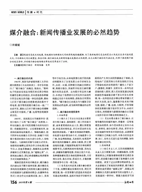 媒介融合：新闻传播业发展的必然趋势