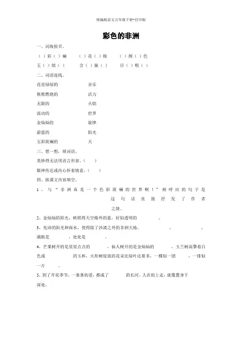 统编版语文五年级下册--《彩色的非洲》课课练(含答案)