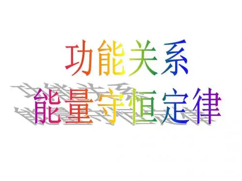 功能关系能量守恒定律