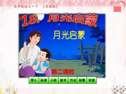 苏教版五年级语文下册教学课件_第五单元第18课-月光启蒙第2课时
