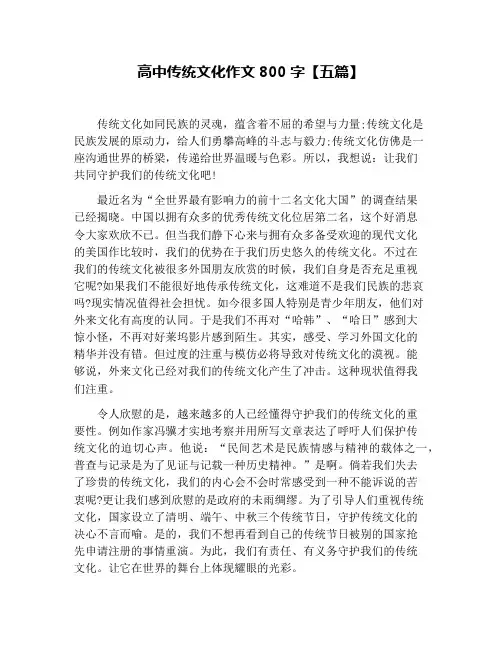 高中传统文化作文800字【五篇】
