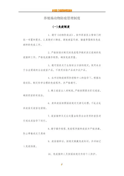 养殖场动物防疫管理制度